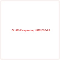 1741499 Катерпиллер HARNESS-AS