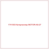 1741503 Катерпиллер MOTOR-AS-27