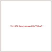 1741504 Катерпиллер MOTOR-AS