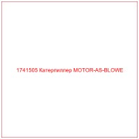 1741505 Катерпиллер MOTOR-AS-BLOWE
