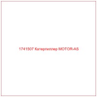 1741507 Катерпиллер MOTOR-AS