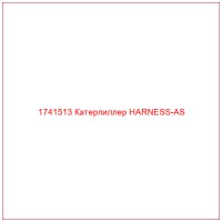 1741513 Катерпиллер HARNESS-AS