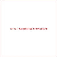 1741517 Катерпиллер HARNESS-AS