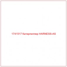 Купить запчасти 1741517 Катерпиллер HARNESS-AS онлайн — гарантированное качество. Этот продукт поможет улучшить работу вашей техники, обеспечив её высокую производительность и долговечность.