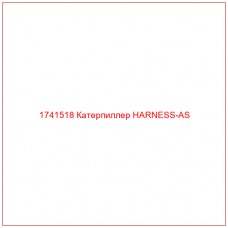 Купить запчасти 1741518 Катерпиллер HARNESS-AS онлайн — гарантированное качество. Этот продукт поможет улучшить работу вашей техники, обеспечив её высокую производительность и долговечность.