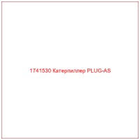 1741530 Катерпиллер PLUG-AS