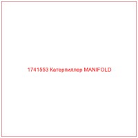 1741553 Катерпиллер MANIFOLD