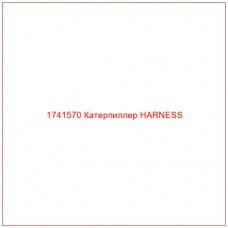 Купить запчасти 1741570 Катерпиллер HARNESS онлайн — гарантированное качество. Этот продукт поможет улучшить работу вашей техники, обеспечив её высокую производительность и долговечность.