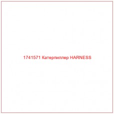 Купить запчасти 1741571 Катерпиллер HARNESS онлайн — гарантированное качество. Этот продукт поможет улучшить работу вашей техники, обеспечив её высокую производительность и долговечность.
