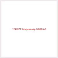 1741577 Катерпиллер GAGE-AS
