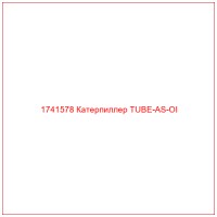 1741578 Катерпиллер TUBE-AS-OI