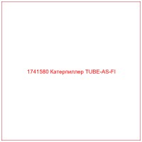 1741580 Катерпиллер TUBE-AS-FI