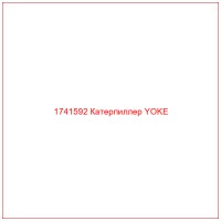 1741592 Катерпиллер YOKE