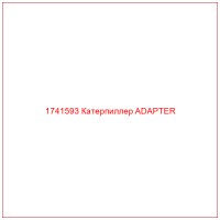 1741593 Катерпиллер ADAPTER
