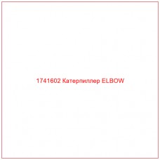 Купить запчасти 1741602 Катерпиллер ELBOW онлайн — гарантированное качество. Этот продукт поможет улучшить работу вашей техники, обеспечив её высокую производительность и долговечность.
