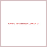 1741612 Катерпиллер CLEANER-GP