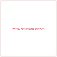 1741622 Катерпиллер SUPPORT