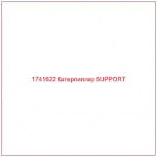 Купить запчасти 1741622 Катерпиллер SUPPORT онлайн — гарантированное качество. Этот продукт поможет улучшить работу вашей техники, обеспечив её высокую производительность и долговечность.