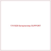 1741628 Катерпиллер SUPPORT