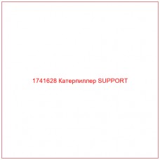 Купить запчасти 1741628 Катерпиллер SUPPORT онлайн — гарантированное качество. Этот продукт поможет улучшить работу вашей техники, обеспечив её высокую производительность и долговечность.