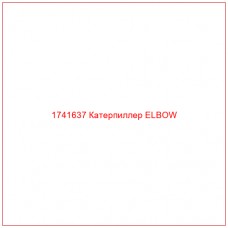 Купить запчасти 1741637 Катерпиллер ELBOW онлайн — гарантированное качество. Этот продукт поможет улучшить работу вашей техники, обеспечив её высокую производительность и долговечность.