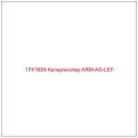 1741659 Катерпиллер ARM-AS-LEF