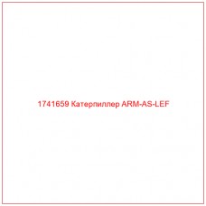 Купить запчасти 1741659 Катерпиллер ARM-AS-LEF онлайн — гарантированное качество. Этот продукт поможет улучшить работу вашей техники, обеспечив её высокую производительность и долговечность.
