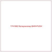 1741662 Катерпиллер BAR-PUSH