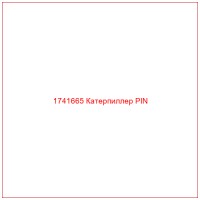 1741665 Катерпиллер PIN