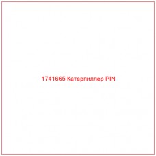 Купить запчасти 1741665 Катерпиллер PIN онлайн — гарантированное качество. Этот продукт поможет улучшить работу вашей техники, обеспечив её высокую производительность и долговечность.