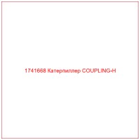 1741668 Катерпиллер COUPLING-H