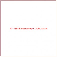 Купить запчасти 1741668 Катерпиллер COUPLING-H онлайн — гарантированное качество. Этот продукт поможет улучшить работу вашей техники, обеспечив её высокую производительность и долговечность.