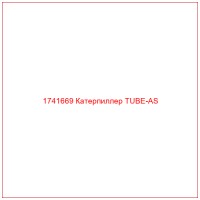 1741669 Катерпиллер TUBE-AS