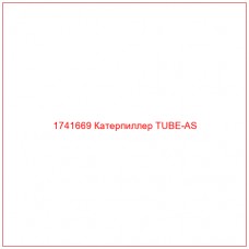 Купить запчасти 1741669 Катерпиллер TUBE-AS онлайн — гарантированное качество. Этот продукт поможет улучшить работу вашей техники, обеспечив её высокую производительность и долговечность.