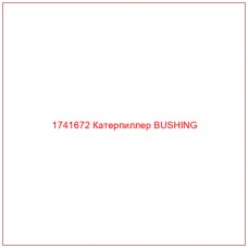 Купить запчасти 1741672 Катерпиллер BUSHING онлайн — гарантированное качество. Этот продукт поможет улучшить работу вашей техники, обеспечив её высокую производительность и долговечность.