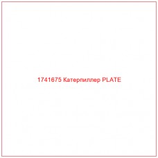 Купить запчасти 1741675 Катерпиллер PLATE онлайн — гарантированное качество. Этот продукт поможет улучшить работу вашей техники, обеспечив её высокую производительность и долговечность.