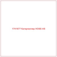 1741677 Катерпиллер HOSE-AS