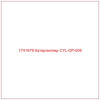 1741679 Катерпиллер CYL-GP-009