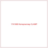 1741680 Катерпиллер CLAMP