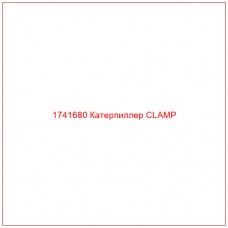 Купить запчасти 1741680 Катерпиллер CLAMP онлайн — гарантированное качество. Этот продукт поможет улучшить работу вашей техники, обеспечив её высокую производительность и долговечность.