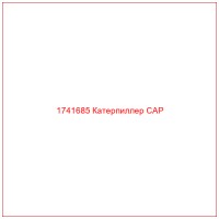 1741685 Катерпиллер CAP