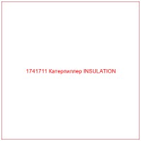 1741711 Катерпиллер INSULATION
