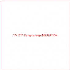 Купить запчасти 1741711 Катерпиллер INSULATION онлайн — гарантированное качество. Этот продукт поможет улучшить работу вашей техники, обеспечив её высокую производительность и долговечность.