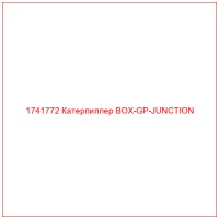 1741772 Катерпиллер BOX-GP-JUNCTION
