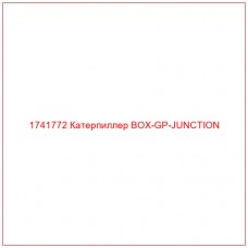 Купить запчасти 1741772 Катерпиллер BOX-GP-JUNCTION онлайн — гарантированное качество. Этот продукт поможет улучшить работу вашей техники, обеспечив её высокую производительность и долговечность.