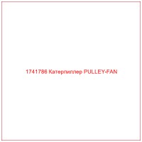 1741786 Катерпиллер PULLEY-FAN