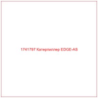 1741797 Катерпиллер EDGE-AS