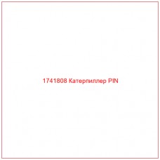 Купить запчасти 1741808 Катерпиллер PIN онлайн — гарантированное качество. Этот продукт поможет улучшить работу вашей техники, обеспечив её высокую производительность и долговечность.