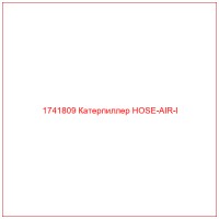 1741809 Катерпиллер HOSE-AIR-I