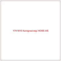 1741810 Катерпиллер HOSE-AS